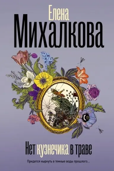 Cover: Net kuznechika v trave
