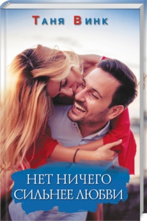 Обложка: Нет ничего сильнее любви