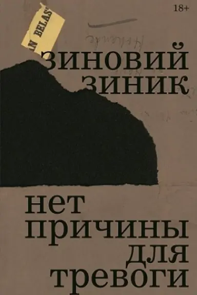 Cover: Net prichiny dlya trevogi