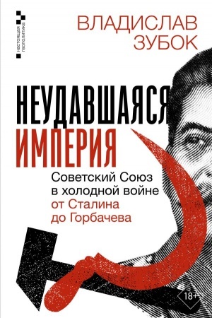Buchcover: Neudavšajasja imperija. Sovetskij Sojuz v cholodnoj vojne ot Stalina do Gorbačeva