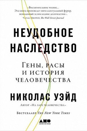 Обложка: Неудобное наследство: Гены, расы и история человечества