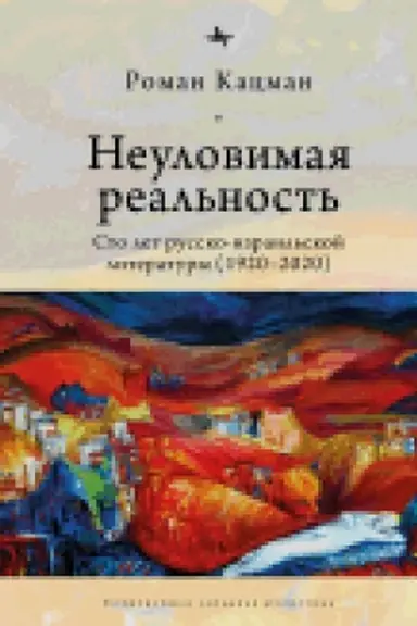 Обложка: Неуловимая реальность: Сто лет русско-израильской литературы (1920-2020)