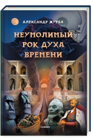 Buchcover: Neumolimyj rok ducha vremeni