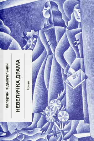 Cover: Nevelychka drama (Klasychna proza)