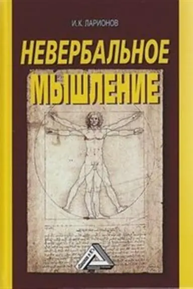 Cover: Neverbal′noe myshlenie (Ot myshleniya slovami k myshleniyu smyslovymi identifikaciyami), 3-e izd.(izd:3)