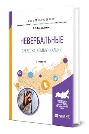 Buchcover: Neverbal′nye sredstva kommunikacii