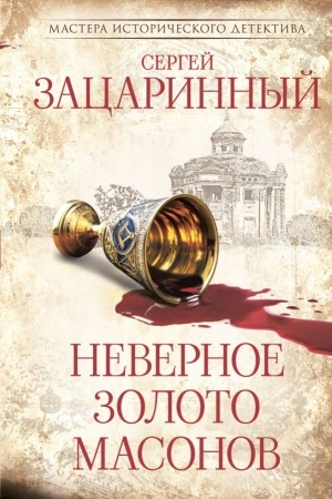 Buchcover: Nevernoe zoloto masonov