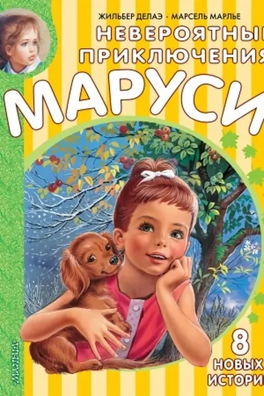 Cover: Neveroyatnye priklyucheniya Marusi