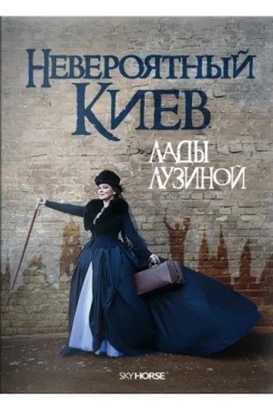Buchcover: Neverojatnyj Kiev Lady Luzinoj
