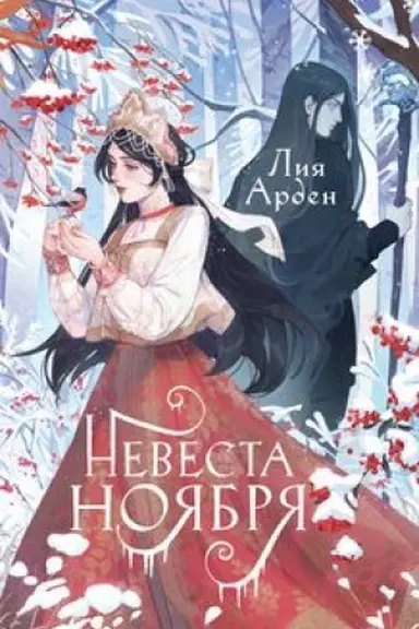 Buchcover: Nevesta Nojabrja. Podaročnoe izdanie