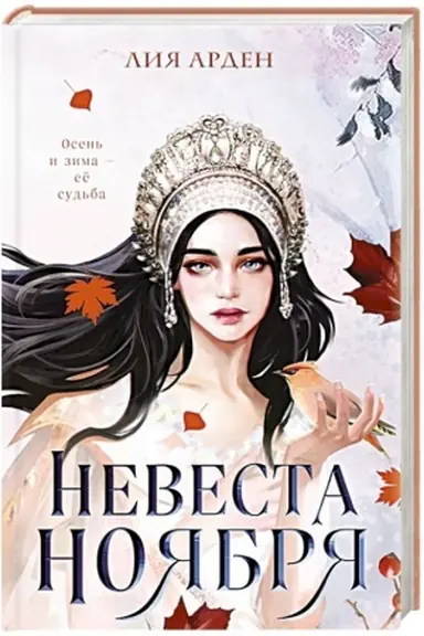 Buchcover: Nevesta Nojabrja