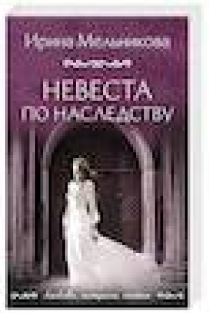 Buchcover: Nevesta po nasledstvu