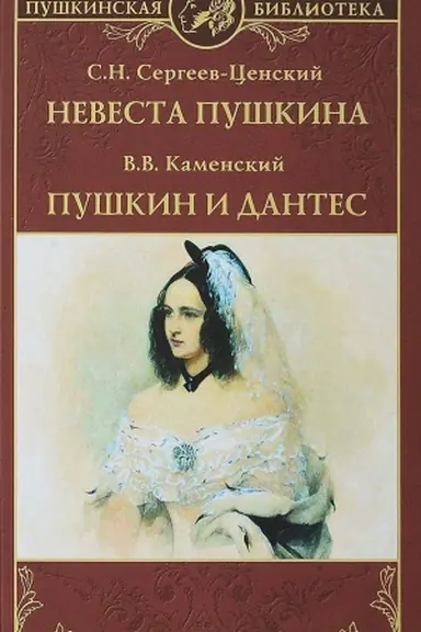 Buchcover: Nevesta Puškina. Puškin i Dantes