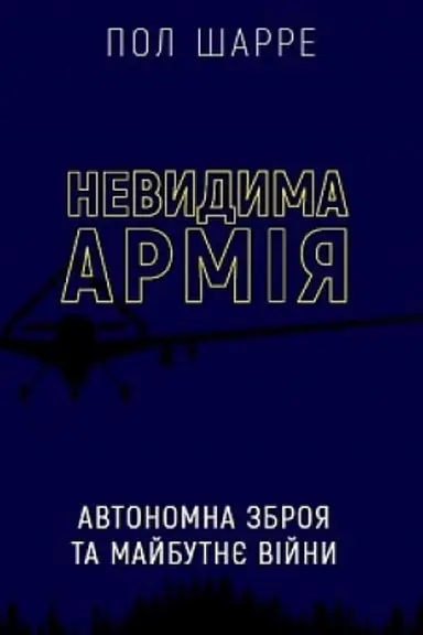 Cover: Nevydyma armiya. Avtonomna zbroya ta maybutnye viyny