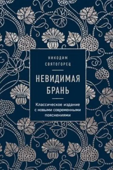 Обложка: Невидимая брань