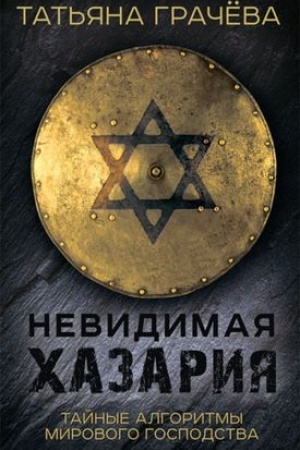 Cover: Nevidimaya CHazariya. Tajnye algoritmy mirovogo gospodstva