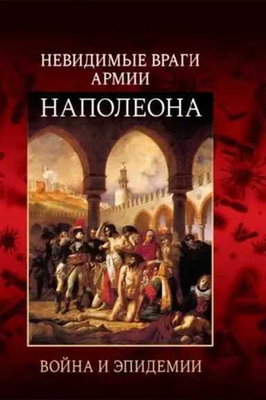 Buchcover: Nevidimye vragi armii Napoleona. Vojna i ėpidemii
