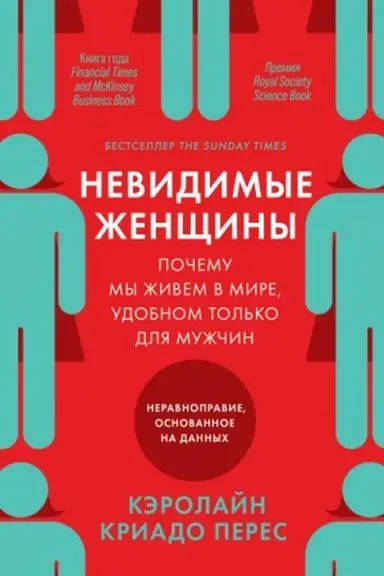 Обложка: Невидимые женщины. Почему мы живем в мире, удобном только для мужчин. Неравноправие, основанное на данных