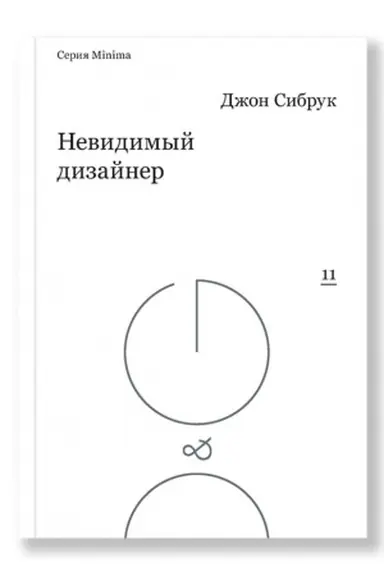 Cover: Nevidimyj dizajner