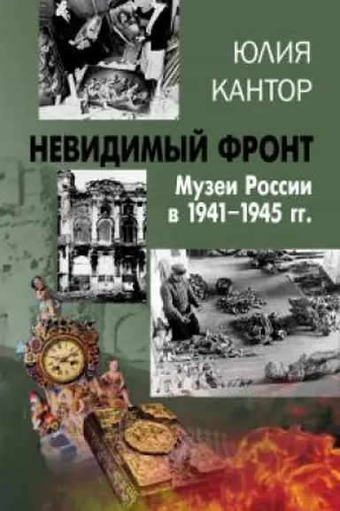 Обложка: Невидимый фронт. Музеи России в 1941–1945 гг.