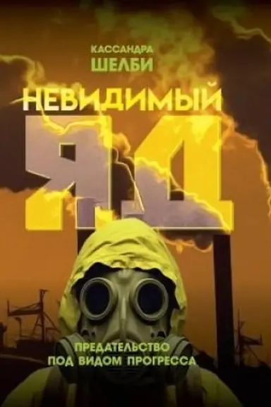 Buchcover: Nevidimyj jad. Predatel′stvo pod vidom progressa