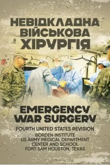Buchcover: Nevidkladna vijs′kova chirurhija