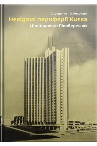 Обложка: Невідомі периферії Києва. Центральне Лівобережжя