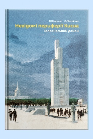 Обложка: Невідомі периферії Києва. Голосіївський район