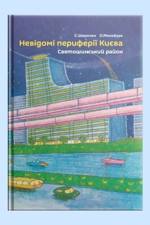 Обложка: Невідомі периферії Києва. Святошинський район