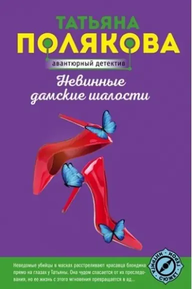 Обложка: Невинные дамские шалости
