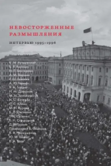 Cover: Nevostorzhennye razmyshleniya. Nauchnye i kul′turnye elity Peterburga na perechode: interv′yu 1995–1996