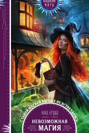 Buchcover: Nevozmožnaja magija