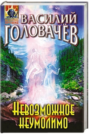 Cover: Nevozmozhnoe neumolimo