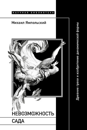 Cover: Nevozmozhnost′ sada: Drevnie greki i izobretenie dinamicheskoj formy
