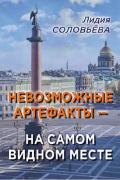 Cover: Nevozmozhnye artefakty – na samom vidnom meste