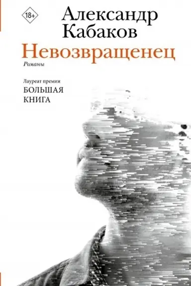 Buchcover: Nevozvračšenec. Prigovorennyj. Beglec