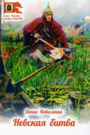 Обложка: Невская битва