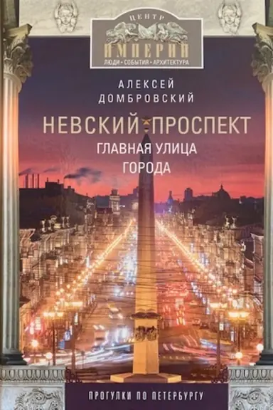 Обложка: Невский проспект. Главная улица города