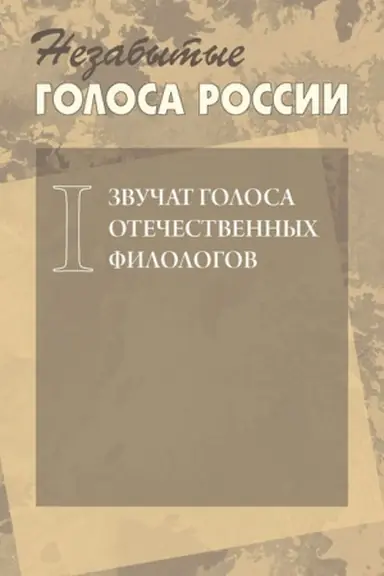 Cover: Nezabytye golosa Rossii. Vypusk 1