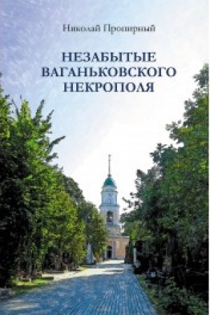 Buchcover: Nezabytye Vagan′kovskogo nekropolja