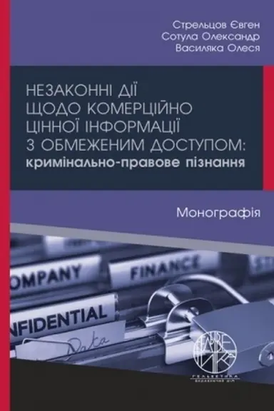 Buchcover: Nezakonni diï ščodo komercijno cinnoï informaciï z obmeženym dostupom: kryminal′no-pravove piznannja