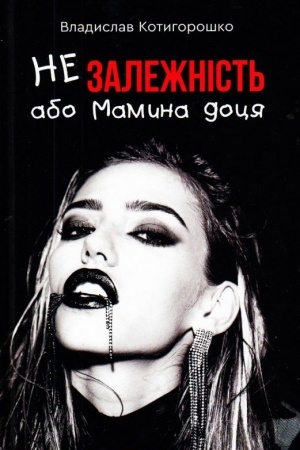 Cover: Nezalezhnist′, abo mamyna dotsya