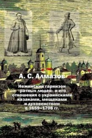 Cover: Nezhinskij garnizon «ratnych lyudej» i ego otnosheniya s ukrainskimi kazakami, meshhanami i duchovenstvom v 1659–1708 gg.