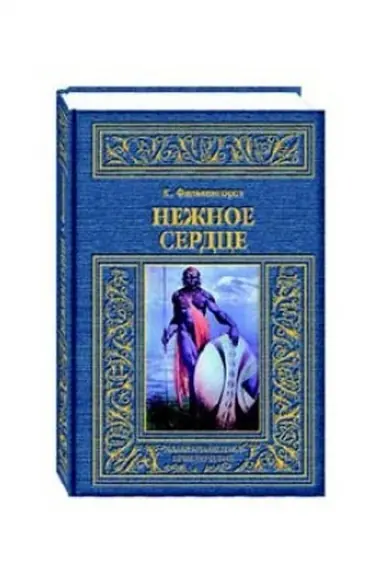 Обложка: Нежное сердце