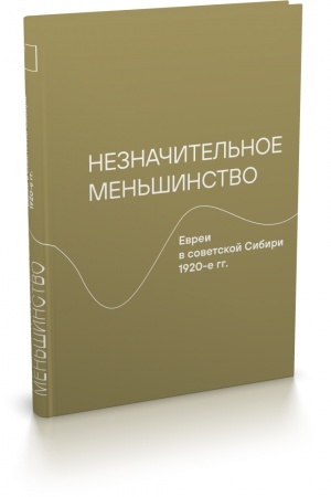 Cover: Neznachitel′noe men′shinstvo. Evrei v sovetskoj Sibiri, 1920-e gg