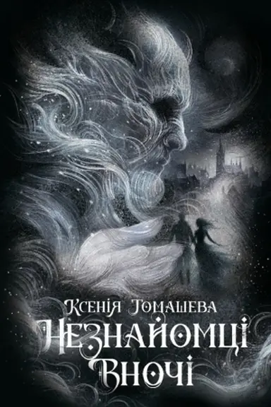 Buchcover: Neznajomcі vnočі