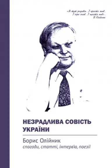 Обложка: Незрадлива совість України. Борис Олійник: спогади, статті, інтерв’ю, поезії
