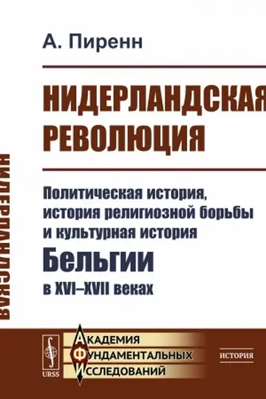 Buchcover: Niderlandskaja revoljucija: Političeskaja istorija, istorija religioznoj bor′by i kul′turnaja istorija Bel′gii v XVI–XVII vekach. Per. s fr.