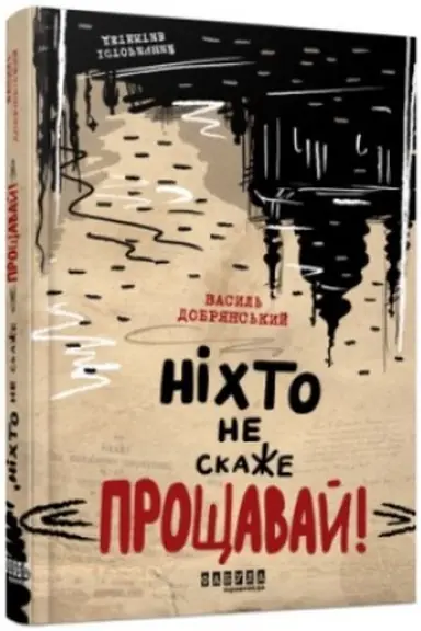 Обложка: Ніхто не скаже «Прощавай!»