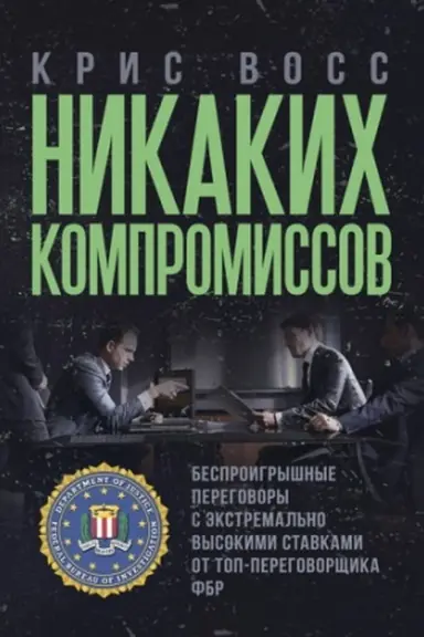 Cover: Nikakich kompromissov. Besproigryshnye peregovory s ekstremal′no vysokimi stavkami.